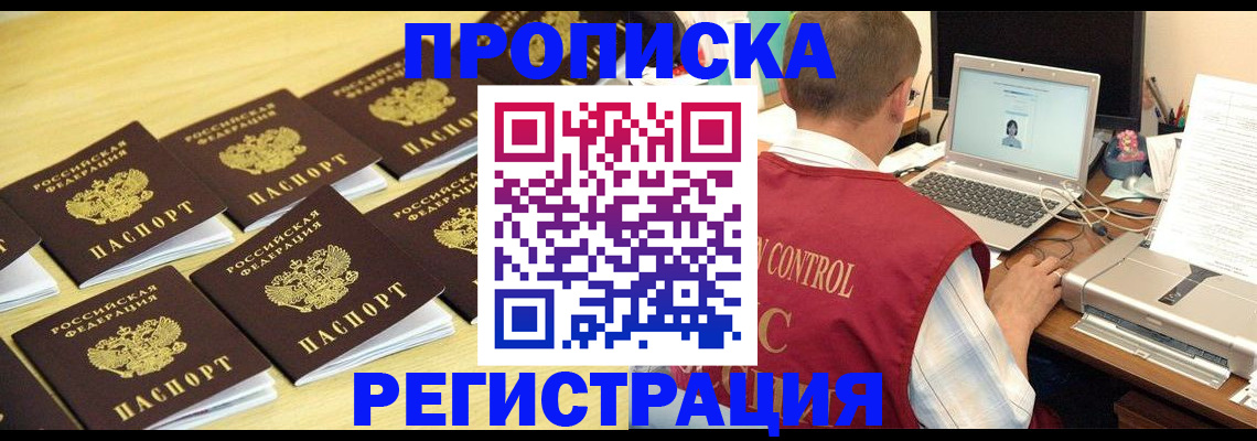 купить прописку в Лесном